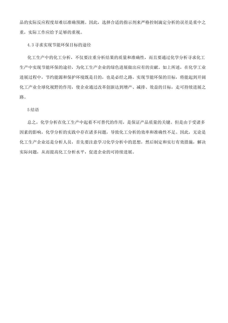 化工生产中化工分析的应用_第3页