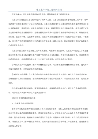 化工生产中化工分析的应用