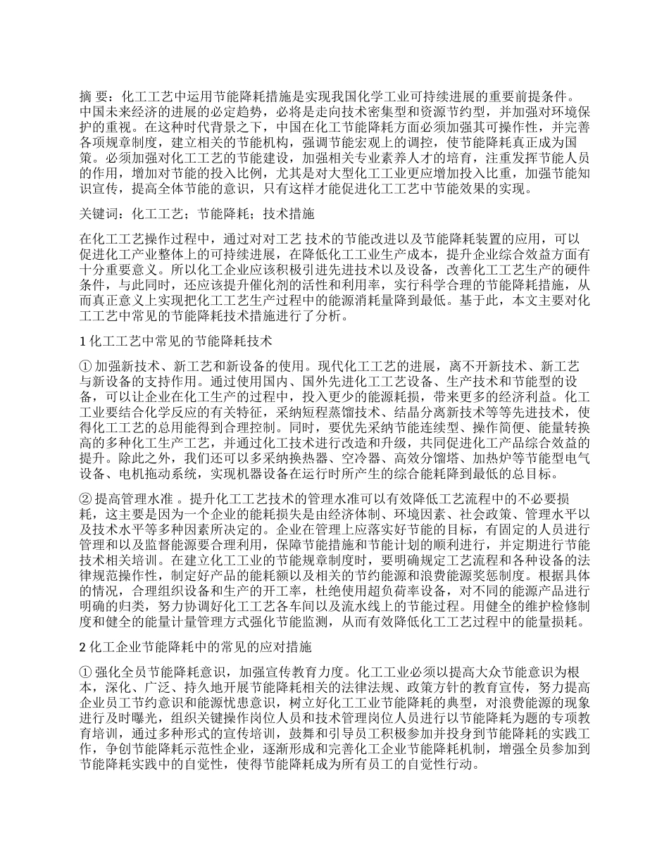 化工工艺中常见的节能降耗技术措施_第1页
