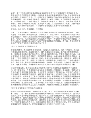 化工工艺中常见的节能降耗技术措施