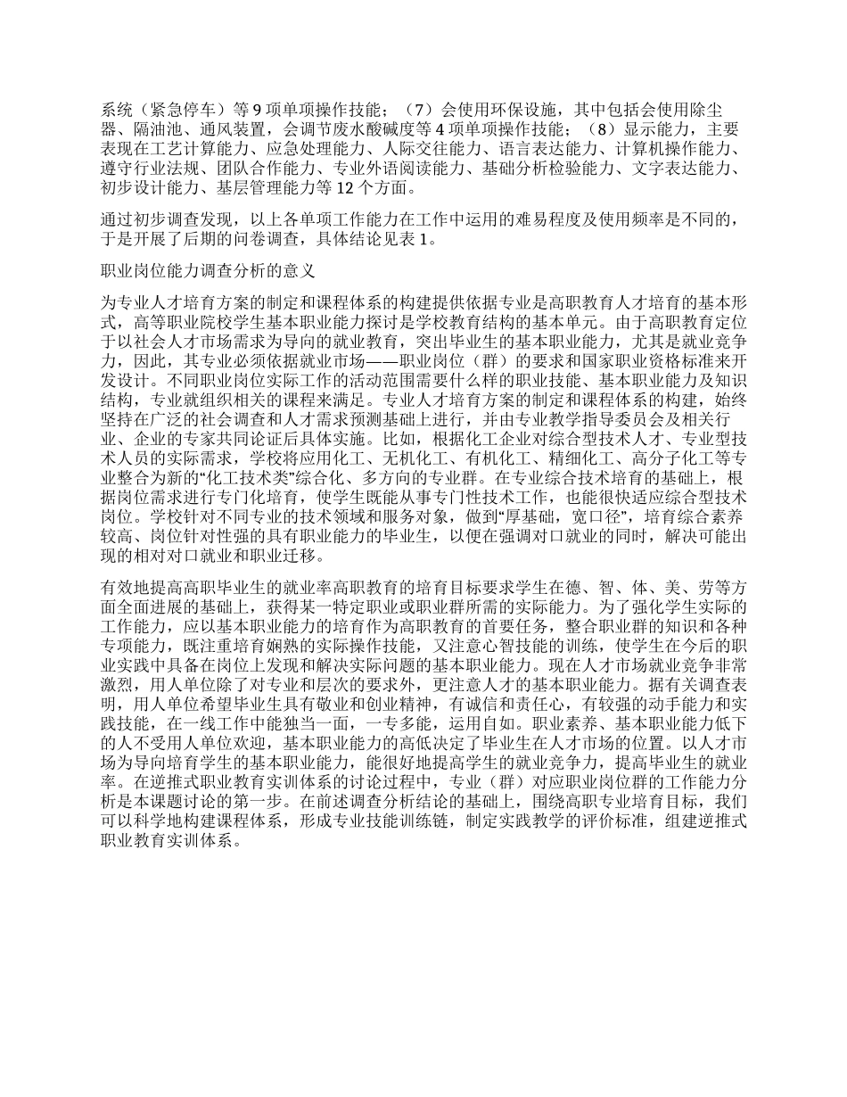 化工类专业对应职业岗位群职业能力探析_第2页