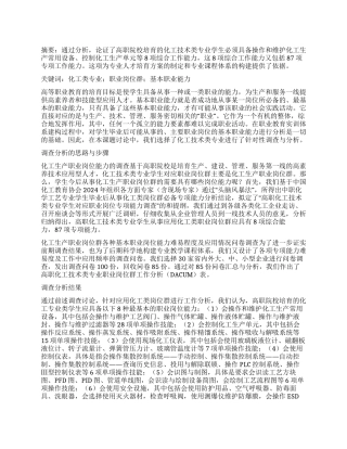 化工类专业对应职业岗位群职业能力探析