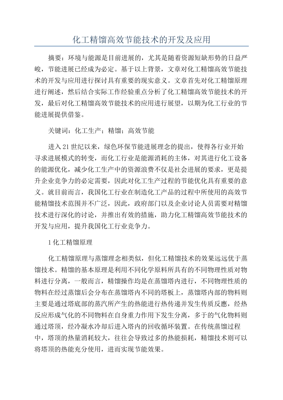 化工精馏高效节能技术的开发及应用_第1页