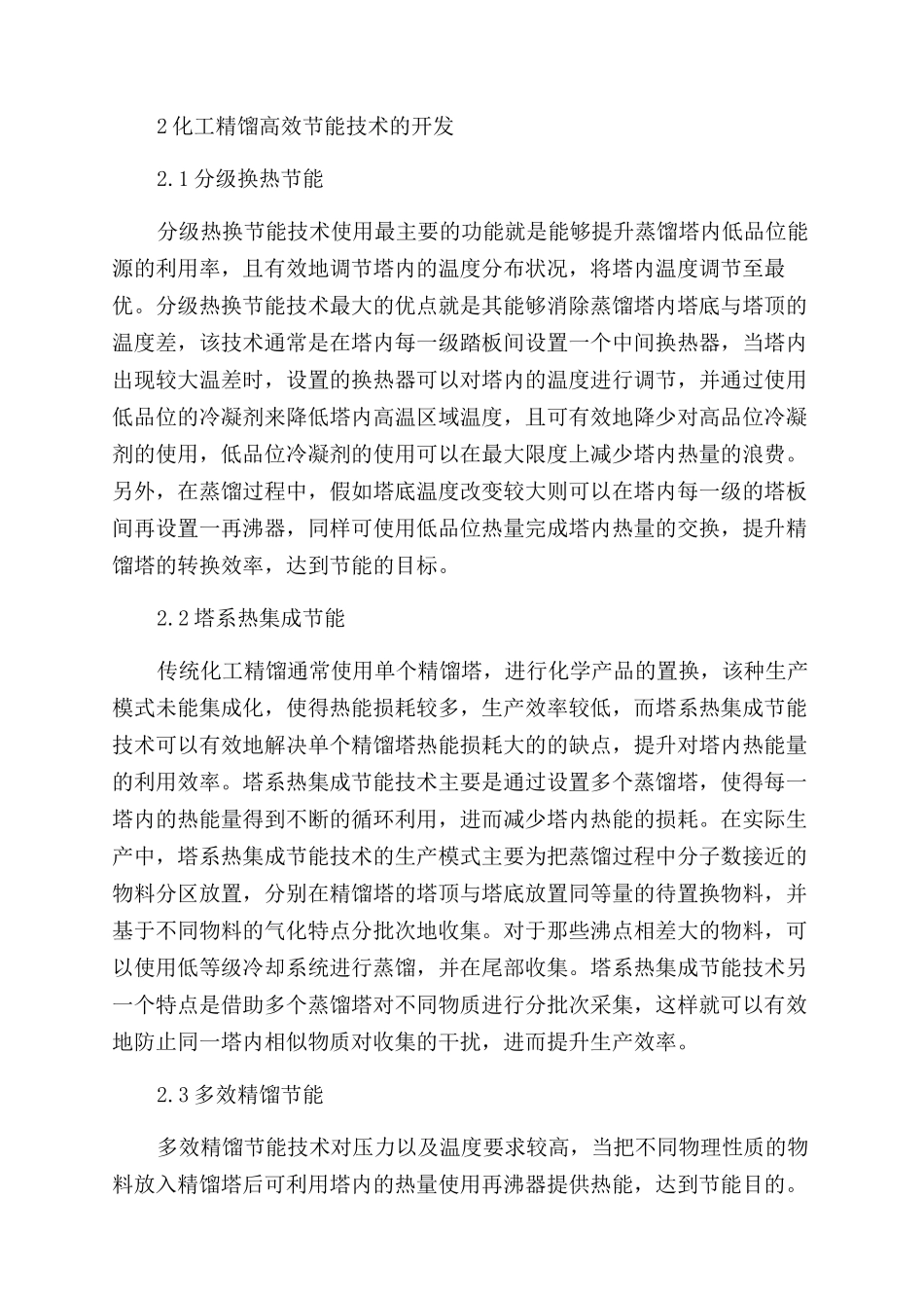 化工精馏高效节能技术的开发及应用_第2页