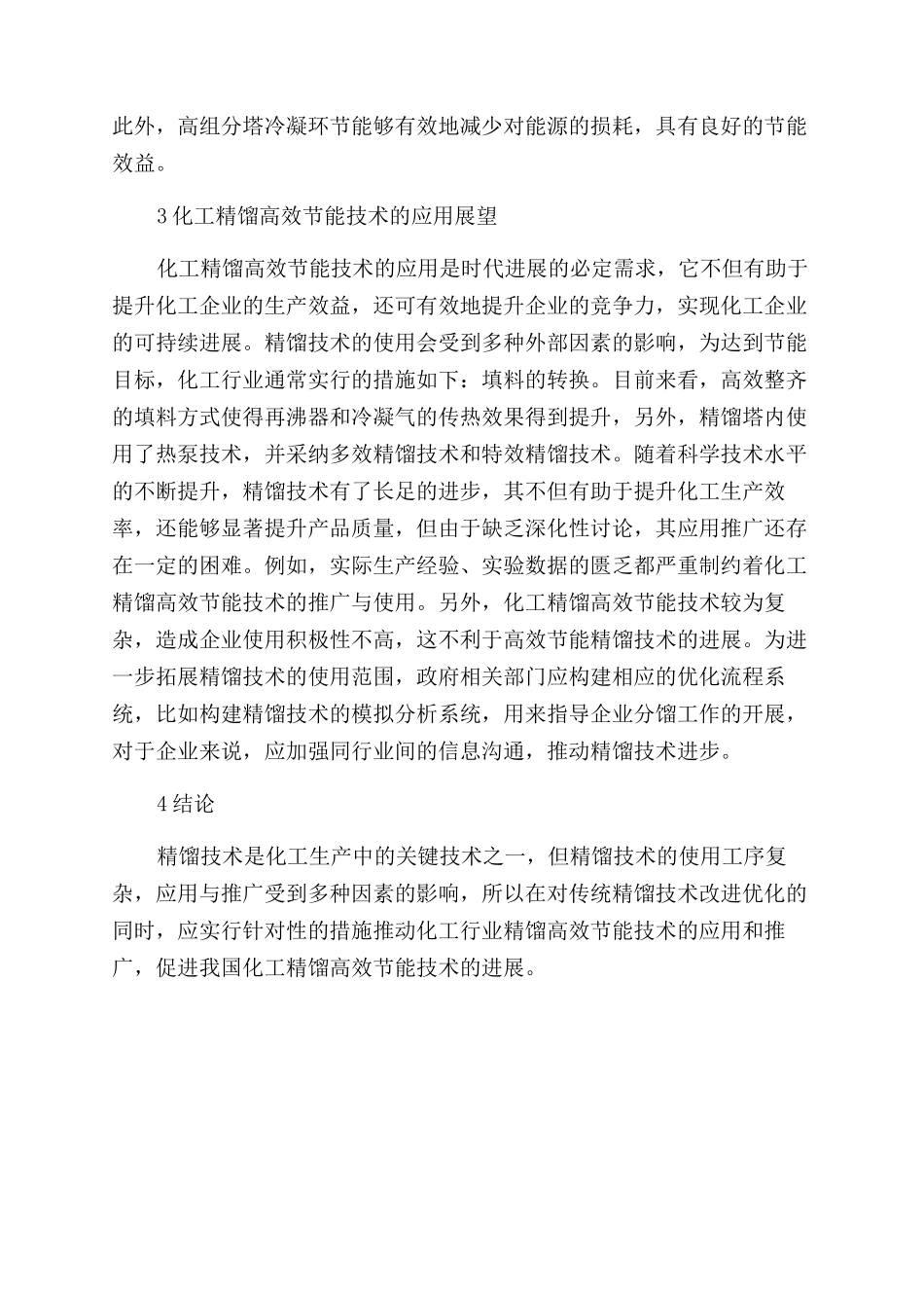 化工精馏高效节能技术的开发及应用_第3页