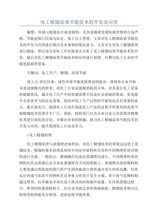 化工精馏高效节能技术的开发及应用