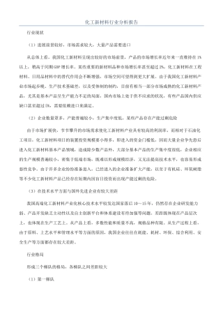 化工新材料行业分析报告