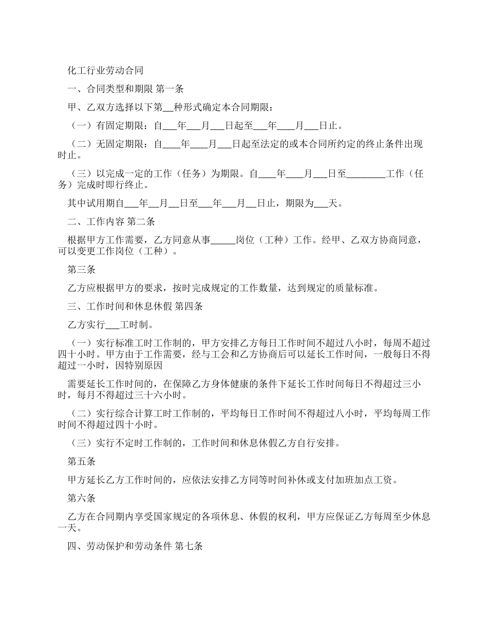 化工行业劳动合同_第1页
