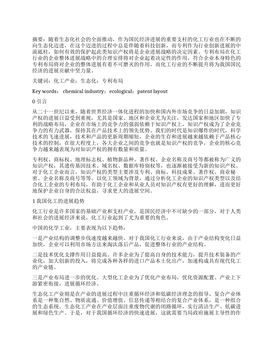 化工行业生态化进程中的专利布局浅析_第1页