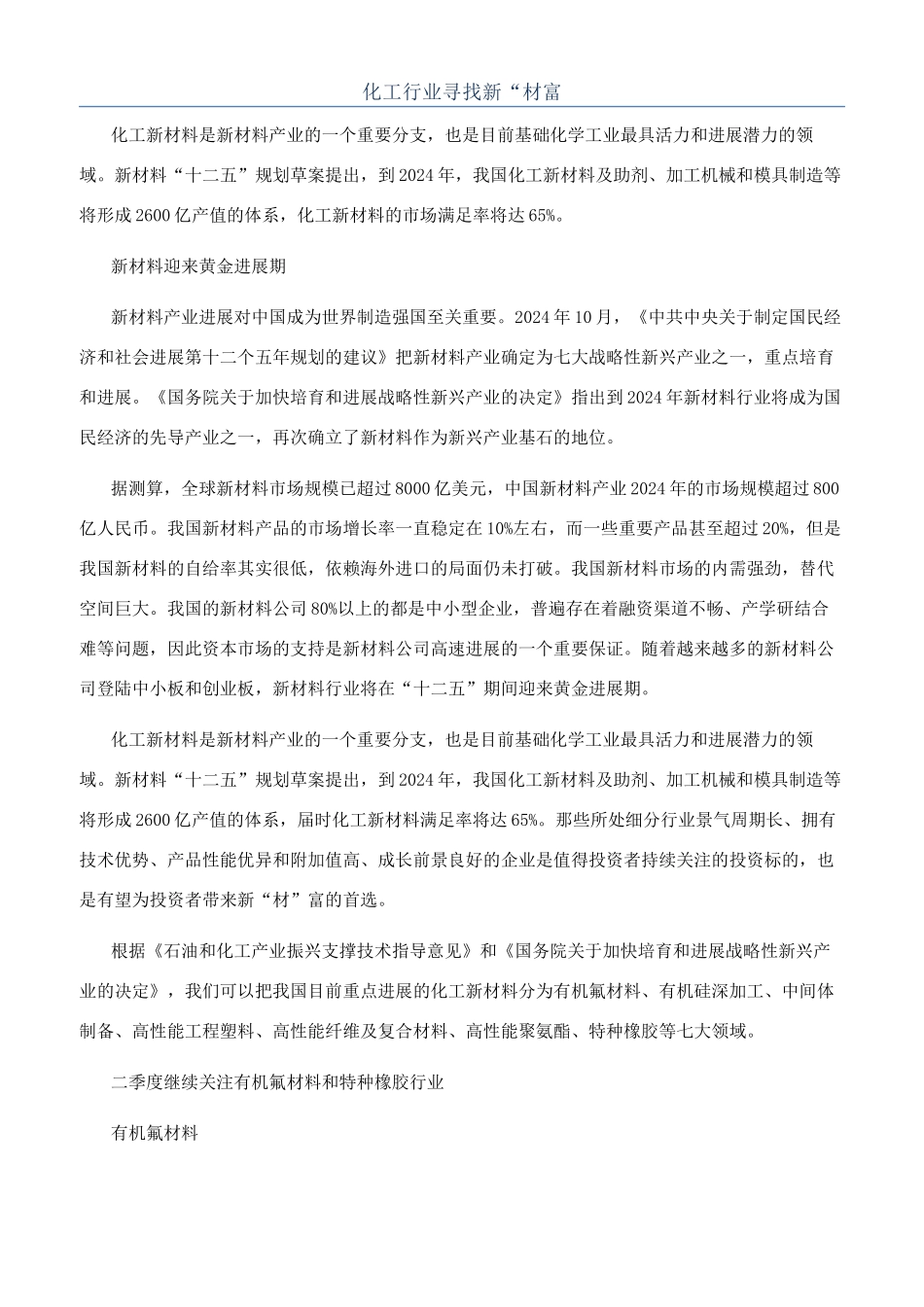 化工行业寻找新“材富_第1页