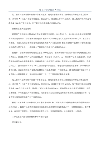化工行业寻找新“材富