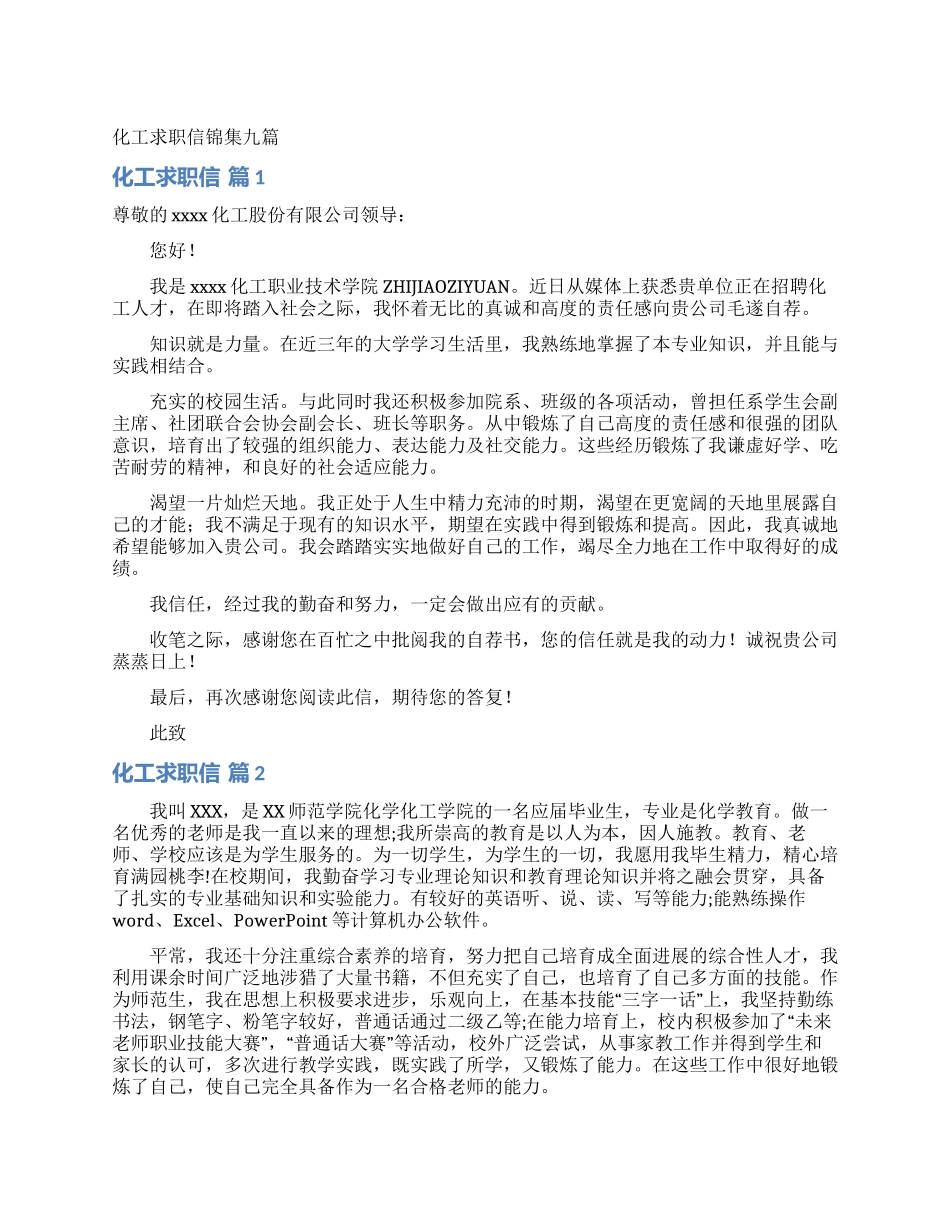 化工求职信锦集九篇_第1页