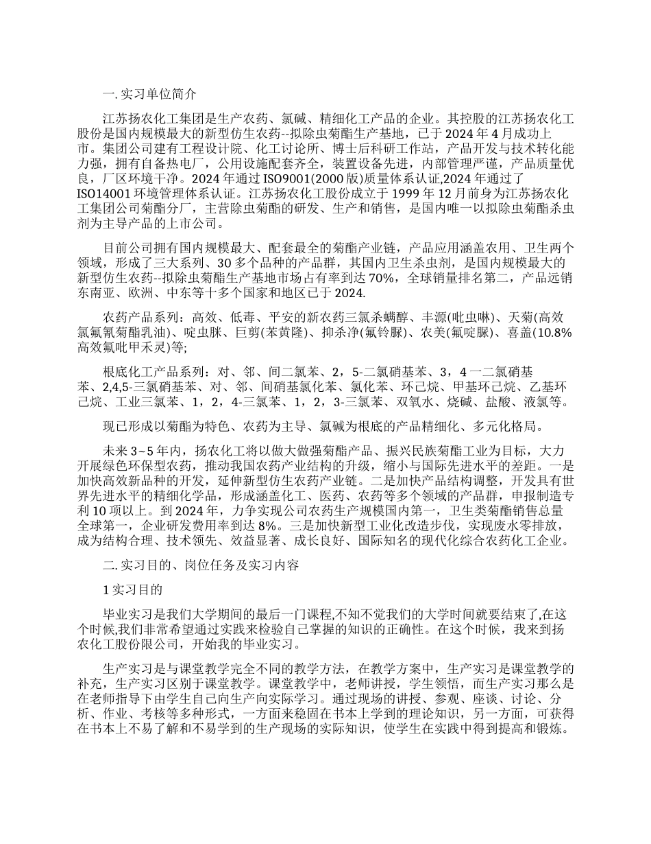 化工生产技术毕业实习报告范文_第1页