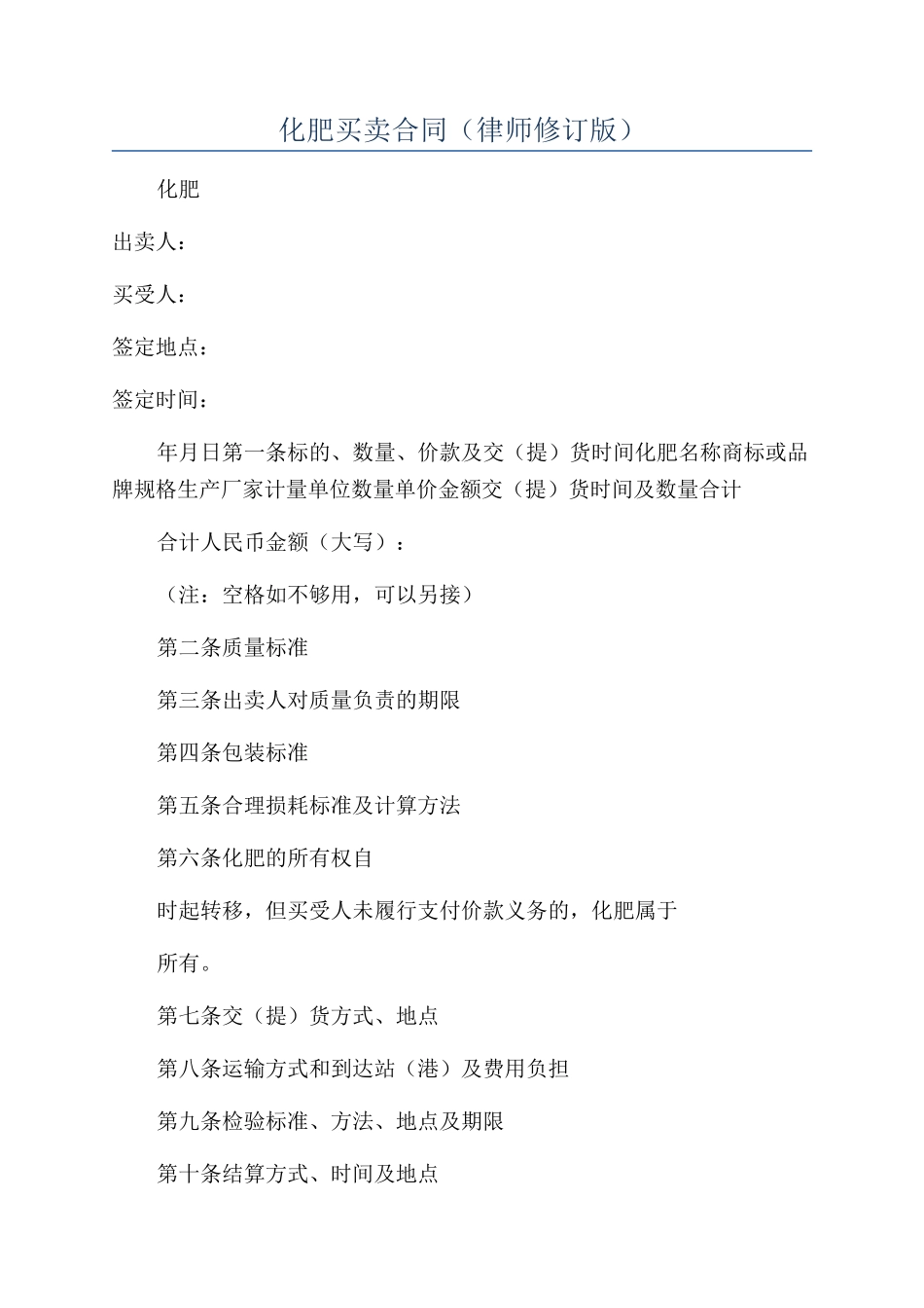 化肥买卖合同（律师修订版）_第1页