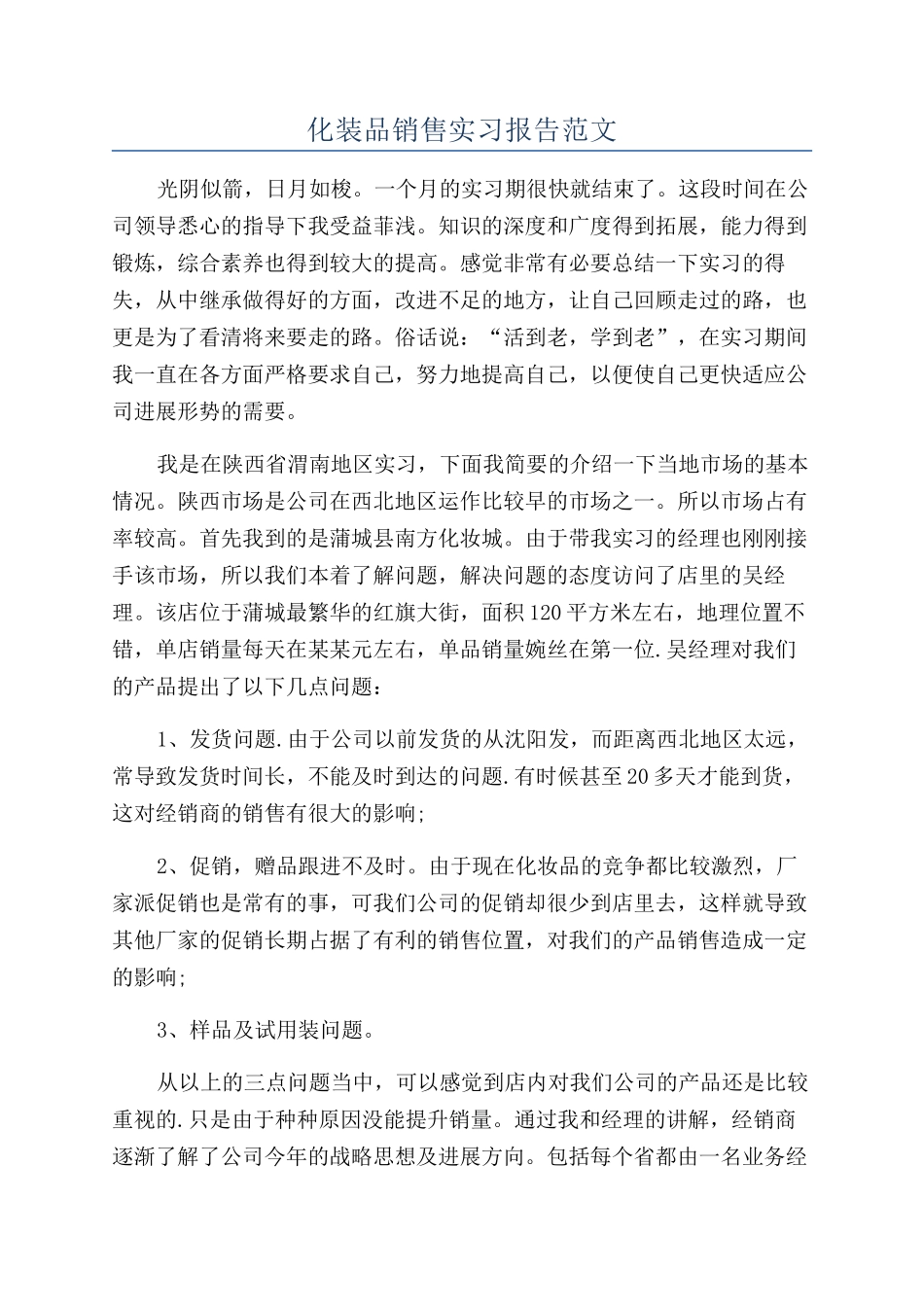 化装品销售实习报告范文_第1页