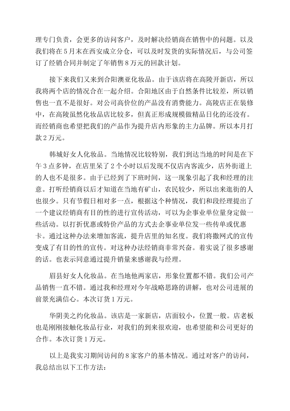 化装品销售实习报告范文_第2页