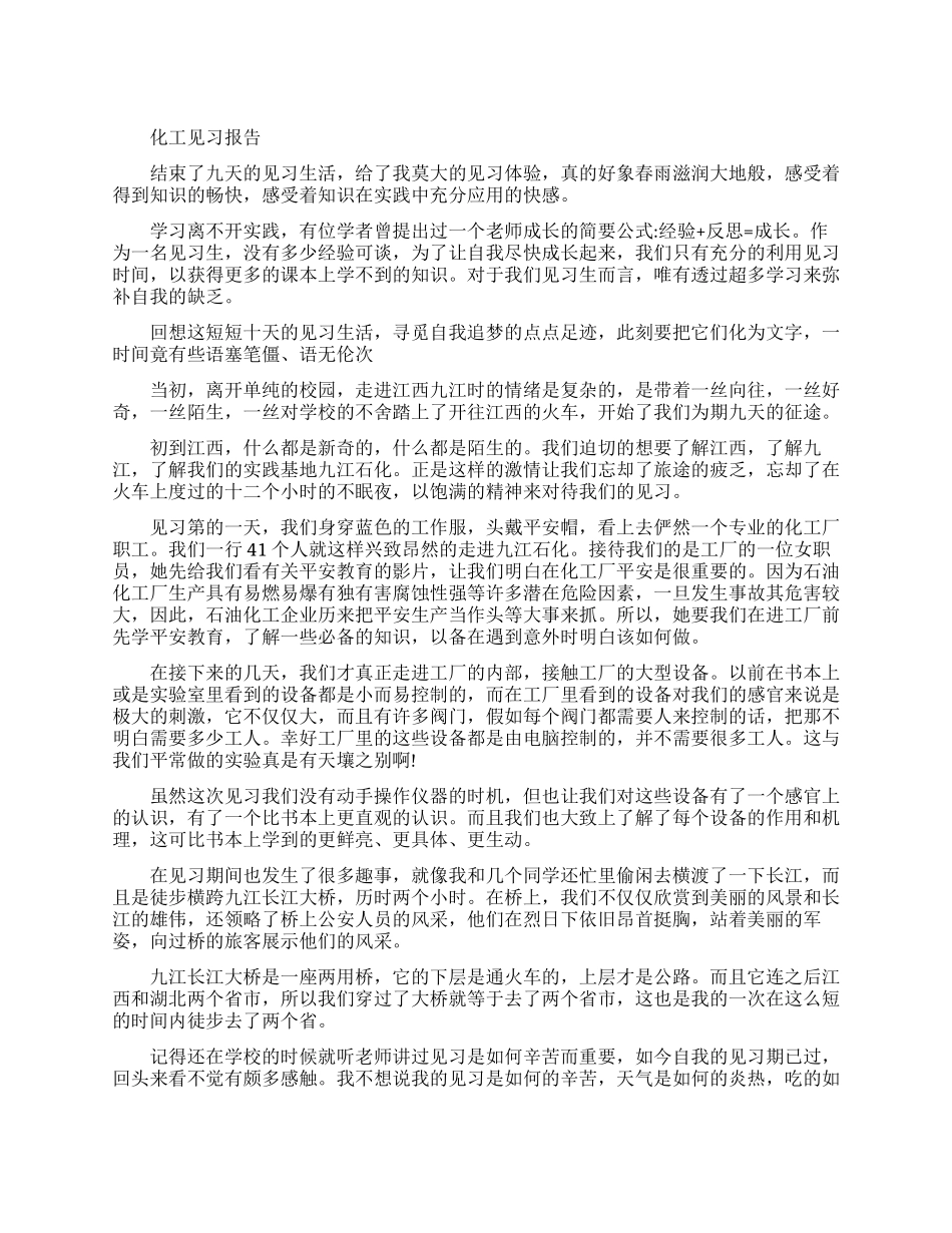 化工见习报告范文精选5篇_第1页