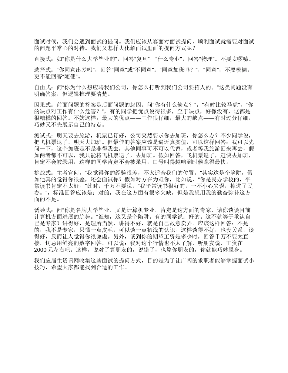 化解面试七大提问方式_第1页