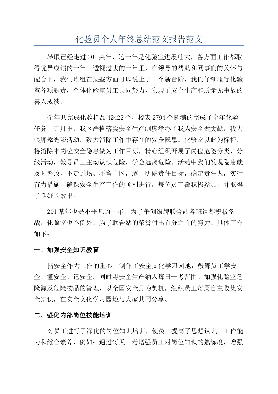 化验员个人年终总结范文报告范文_第1页