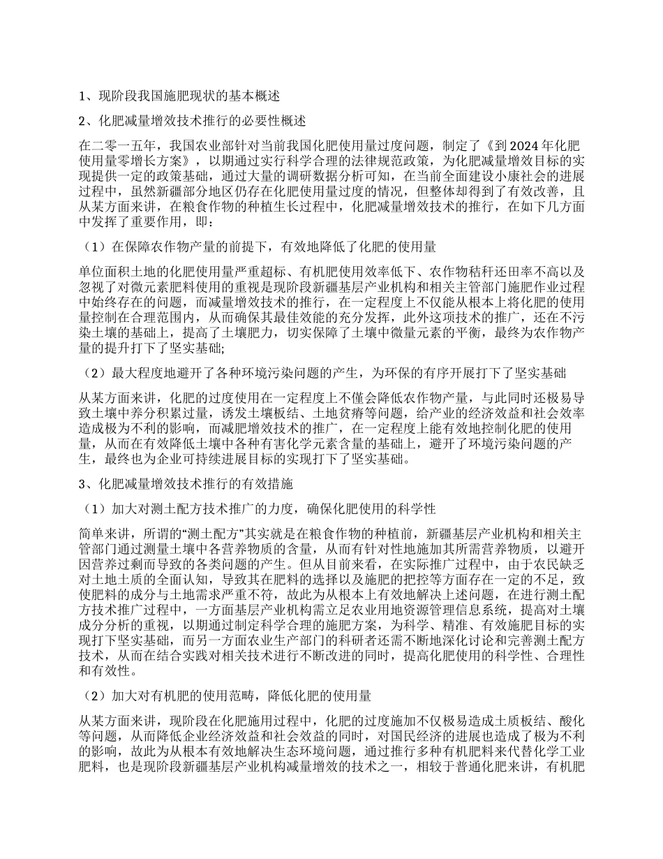 化肥减量增效技术推行的必要性探讨_第1页