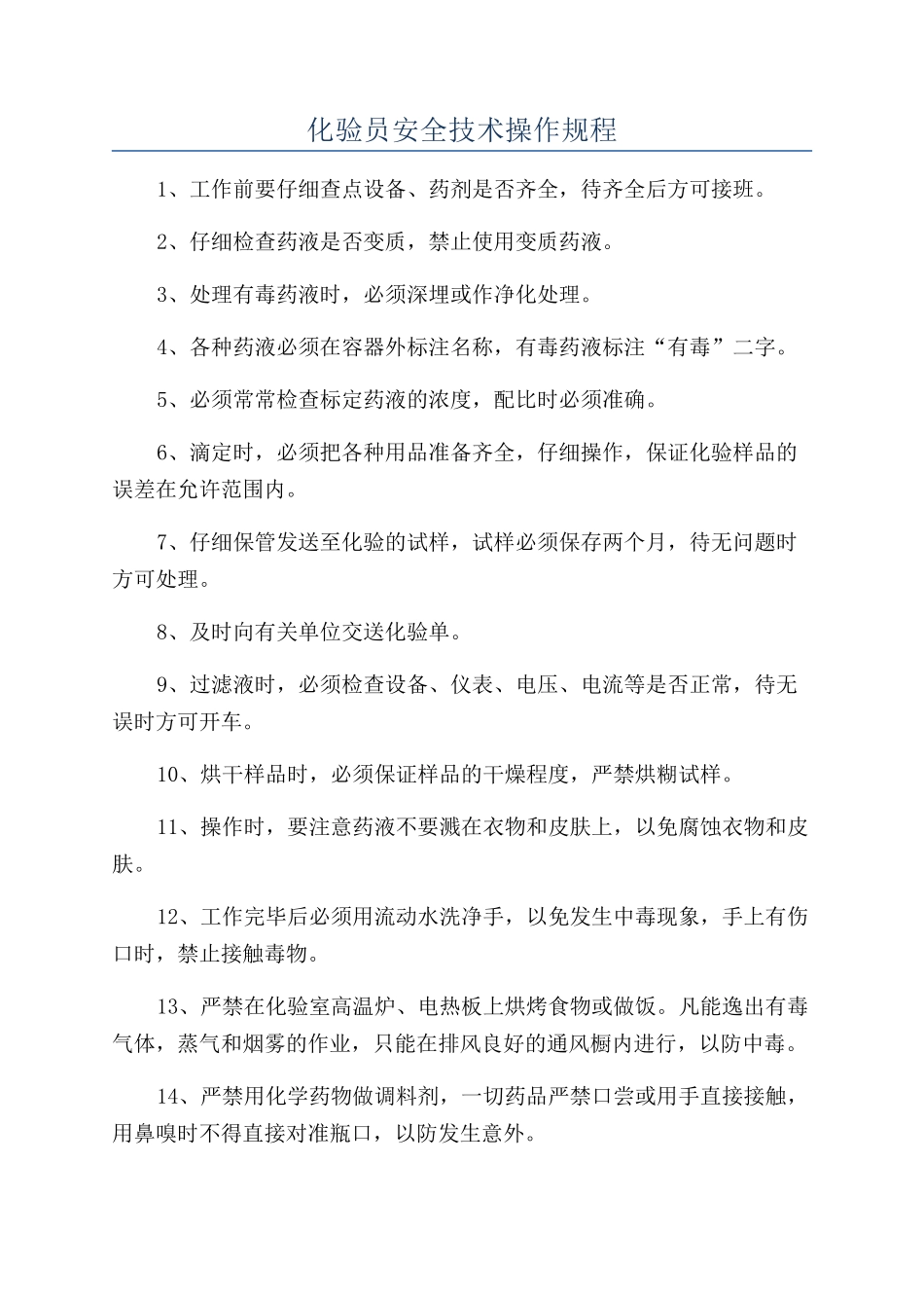 化验员安全技术操作规程_第1页