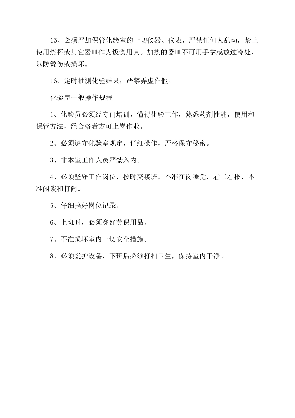 化验员安全技术操作规程_第2页