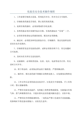 化验员安全技术操作规程