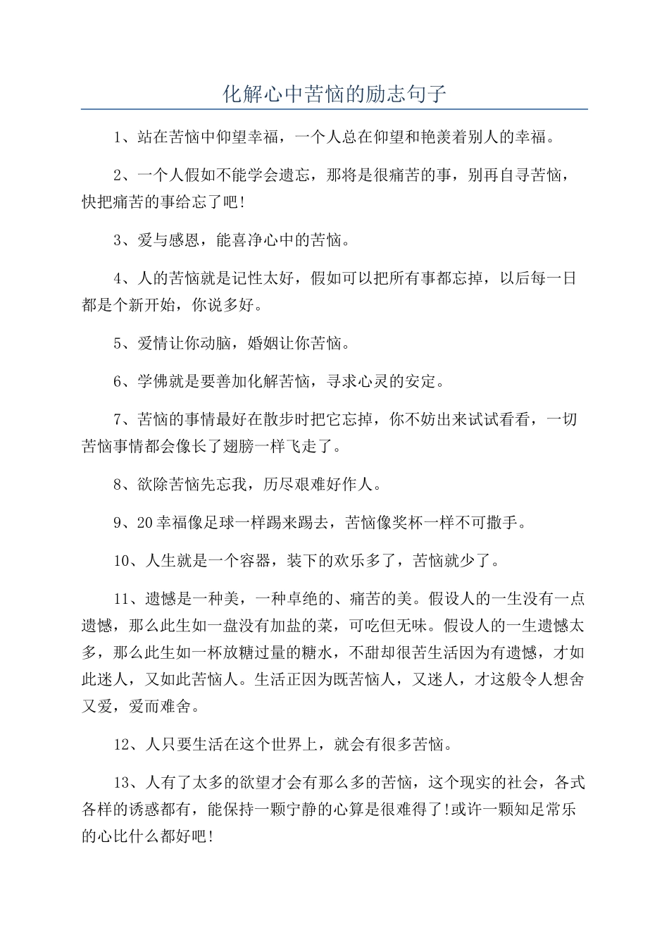 化解心中烦恼的励志句子_第1页
