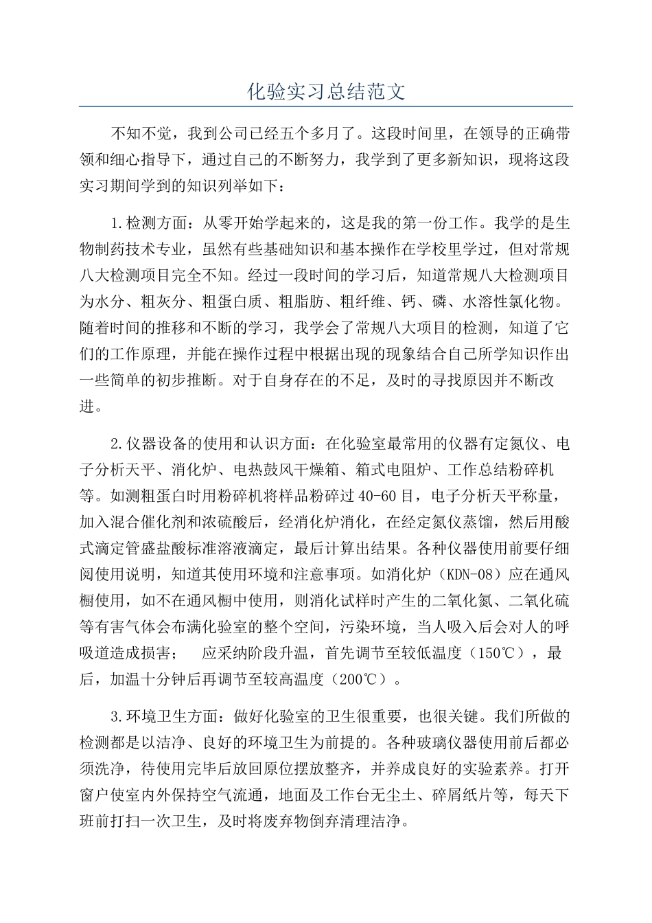 化验实习总结范文_第1页