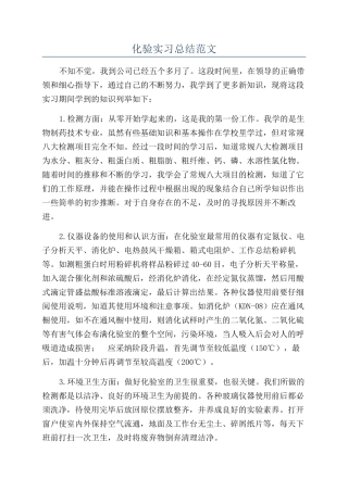 化验实习总结范文