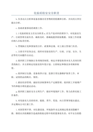 化验质检室安全职责