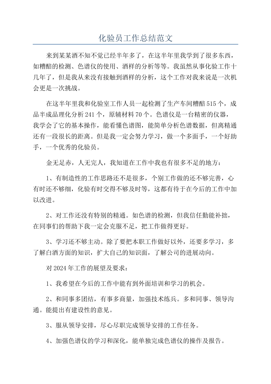 化验员工作总结范文_第1页