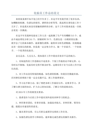 化验员工作总结范文