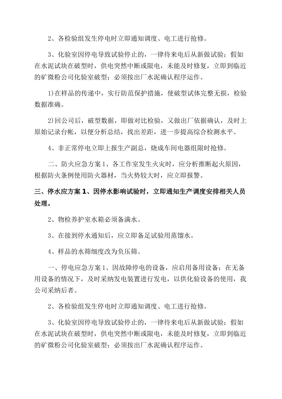 化验室停电停水防火应急方案范文_第2页