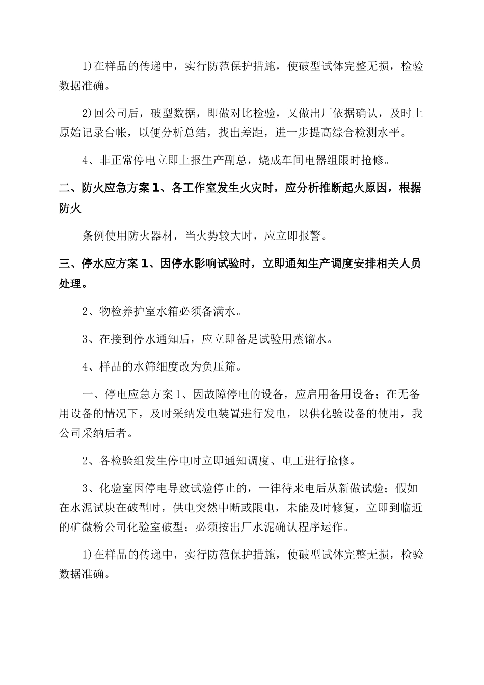 化验室停电停水防火应急方案范文_第3页