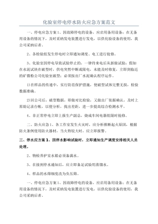 化验室停电停水防火应急方案范文
