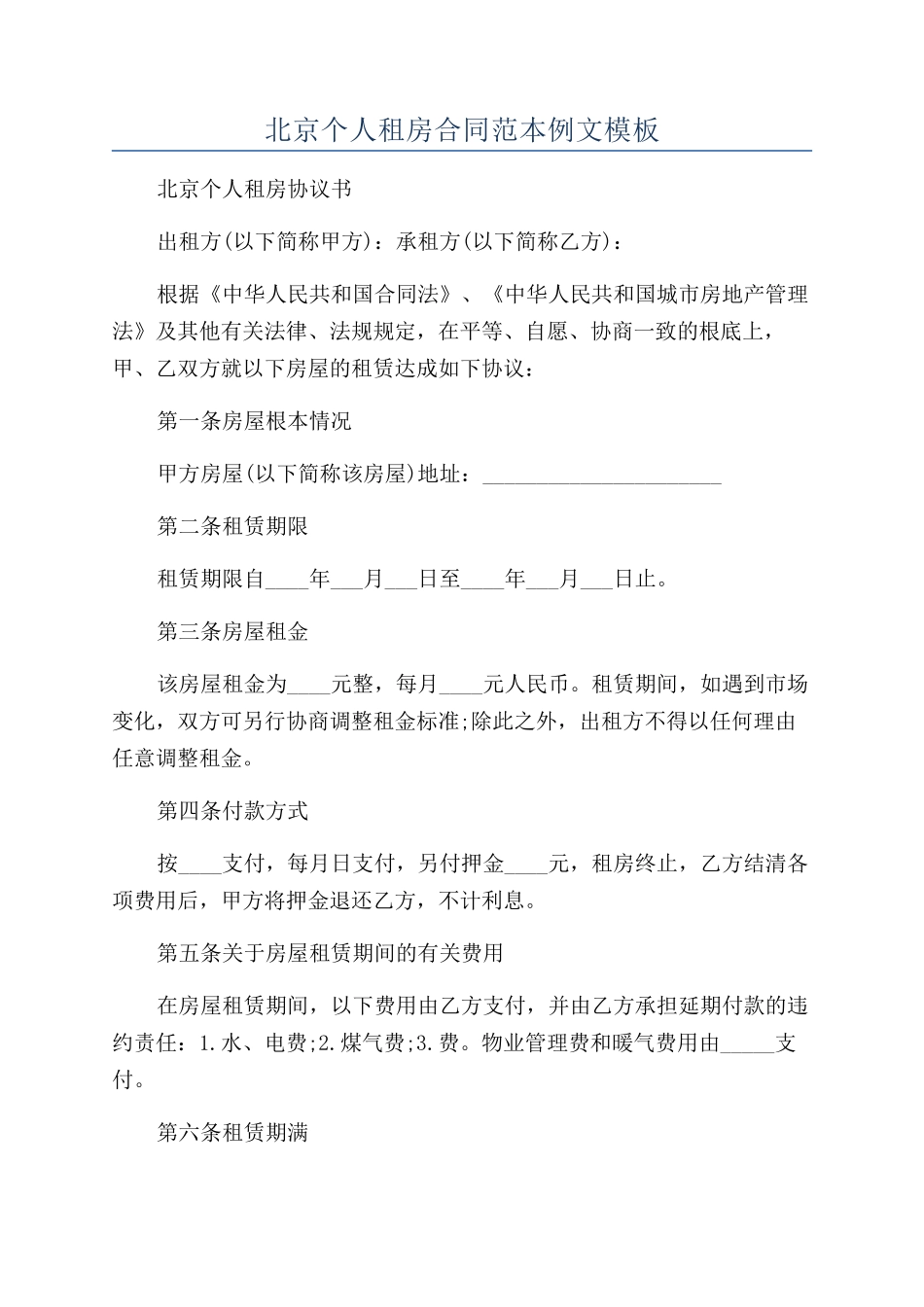 北京个人租房合同范本例文模板_第1页