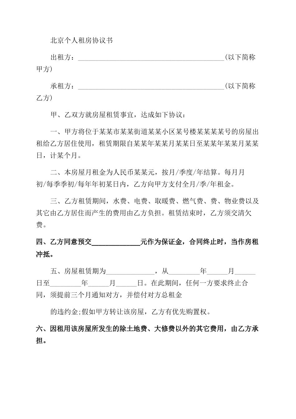 北京个人租房合同范本例文模板_第3页