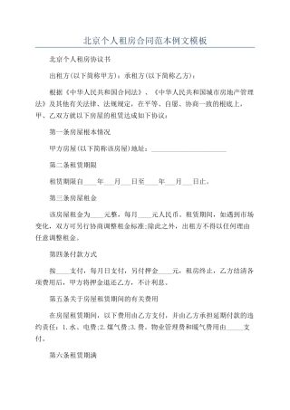 北京个人租房合同范本例文模板