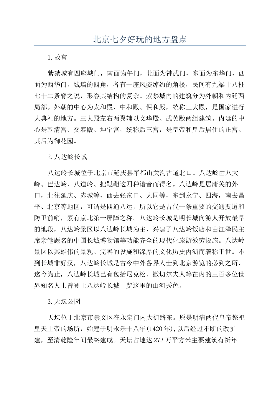 北京七夕好玩的地方盘点_第1页