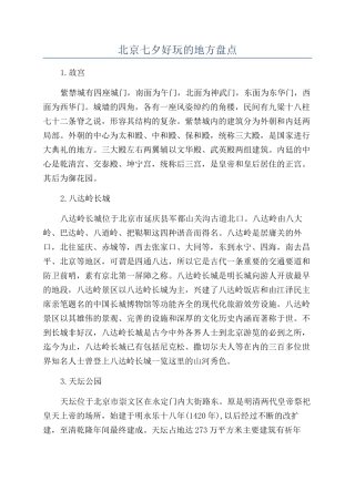 北京七夕好玩的地方盘点