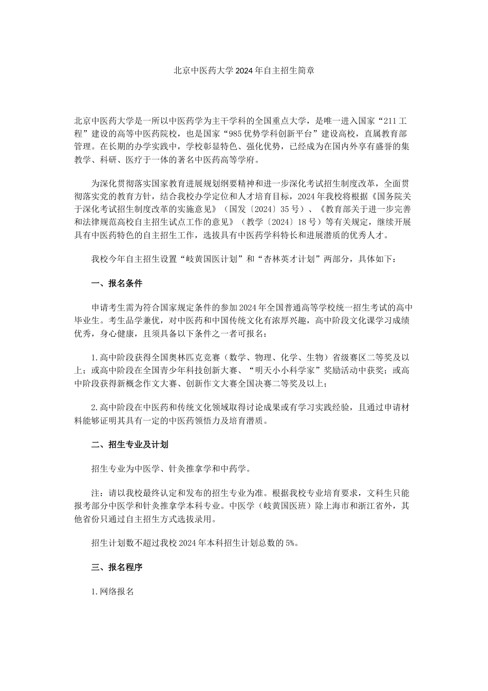 北京中医药大学2024年自主招生简章_第1页