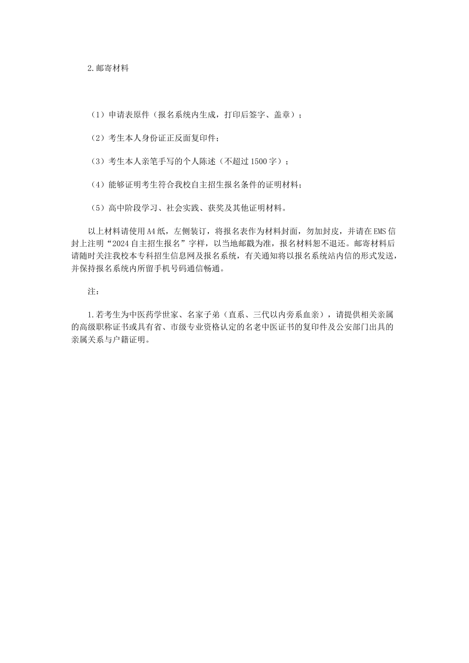 北京中医药大学2024年自主招生简章_第2页