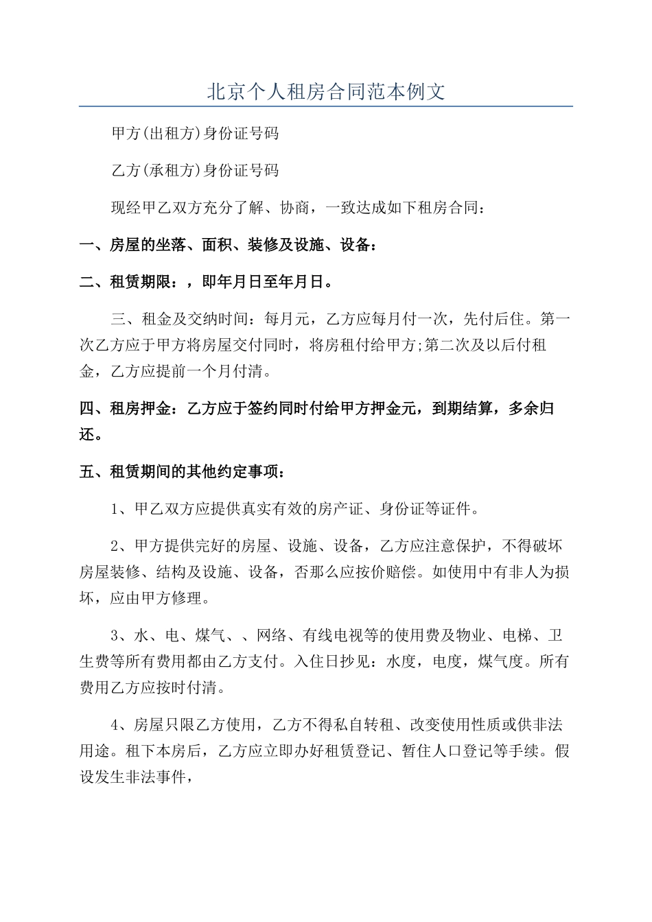 北京个人租房合同范本例文_第1页