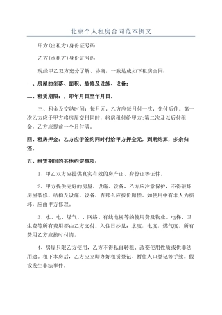 北京个人租房合同范本例文