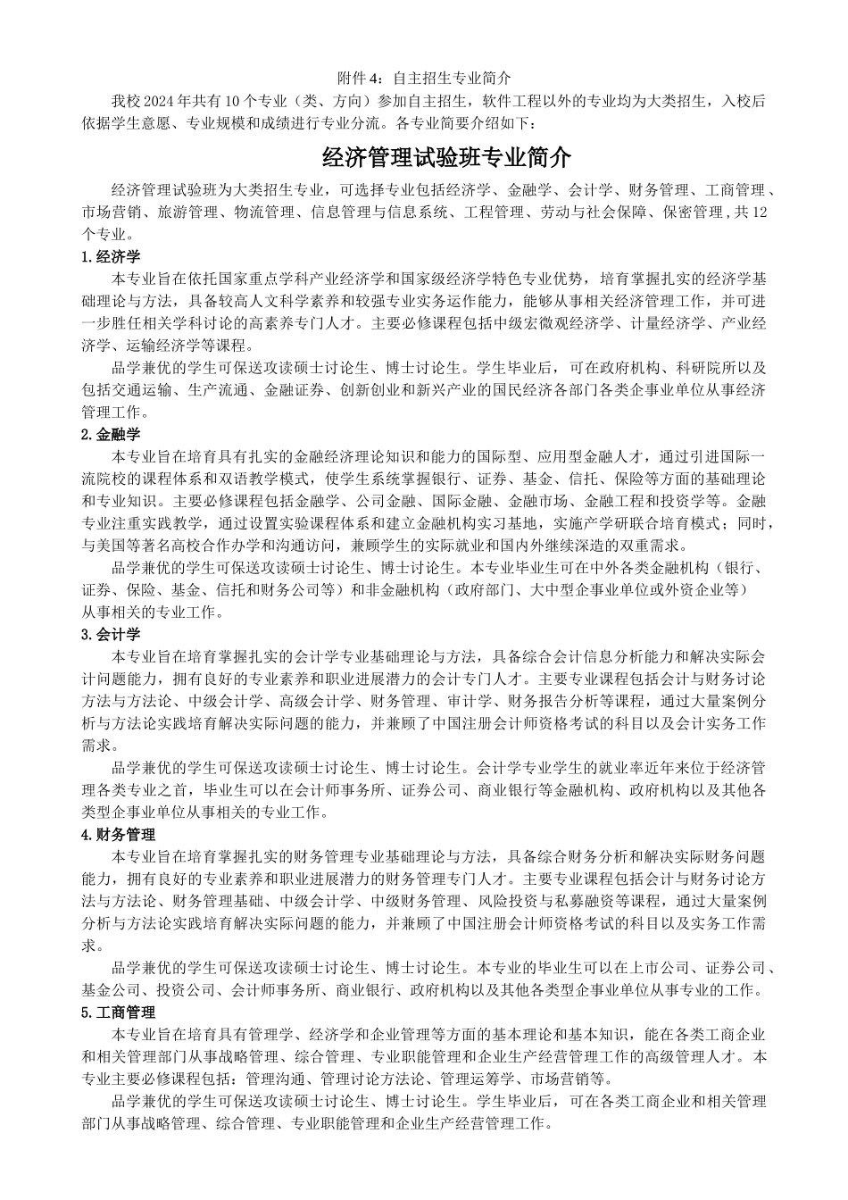 北交大自主招生专业简介_第1页