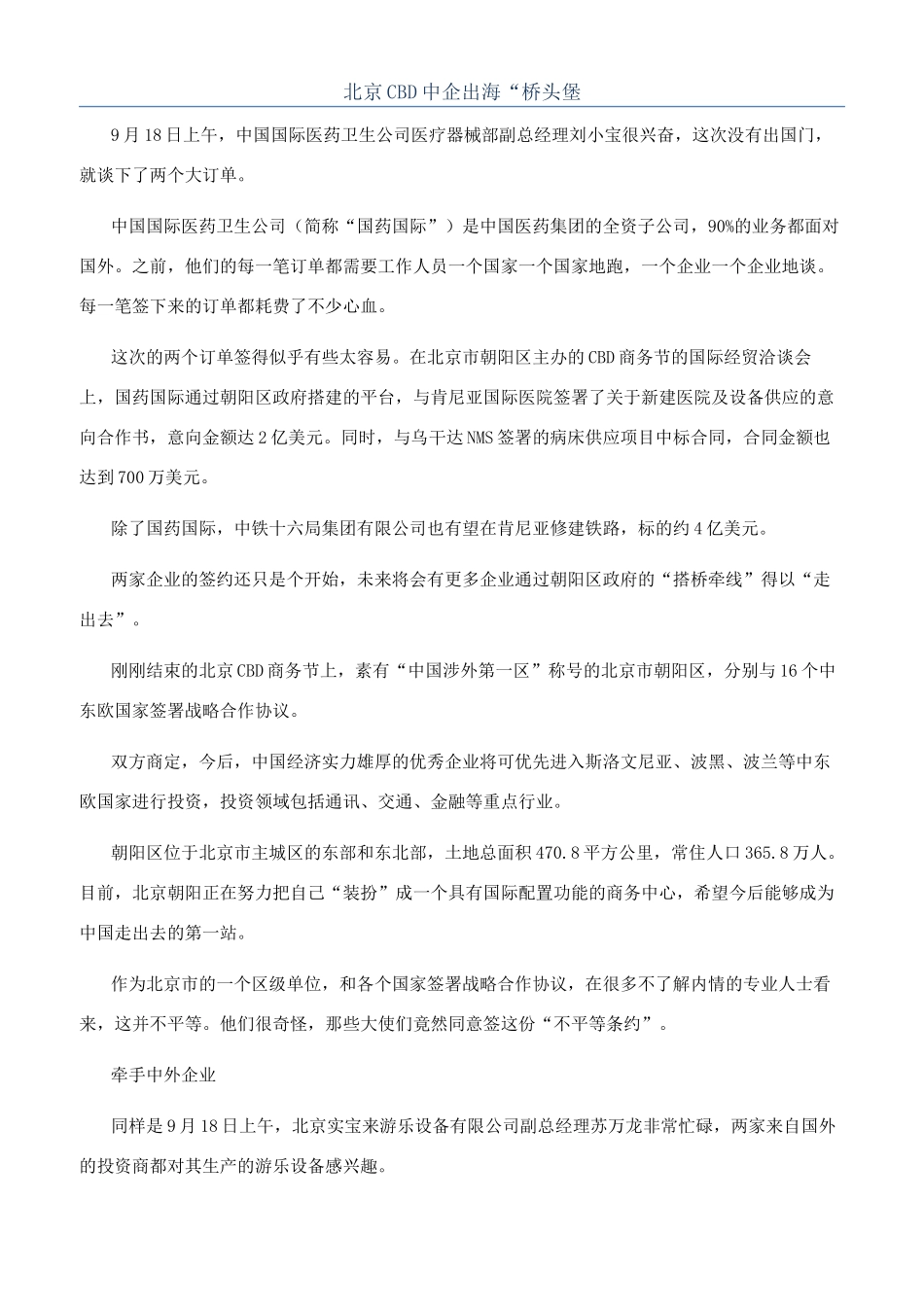 北京CBD中企出海“桥头堡_第1页