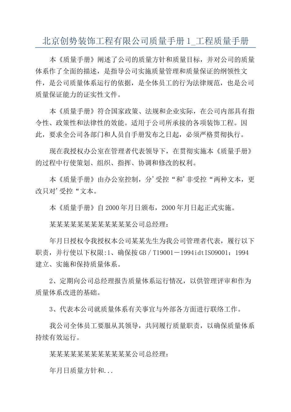 北京创势装饰工程有限公司质量手册1-工程质量手册_第1页