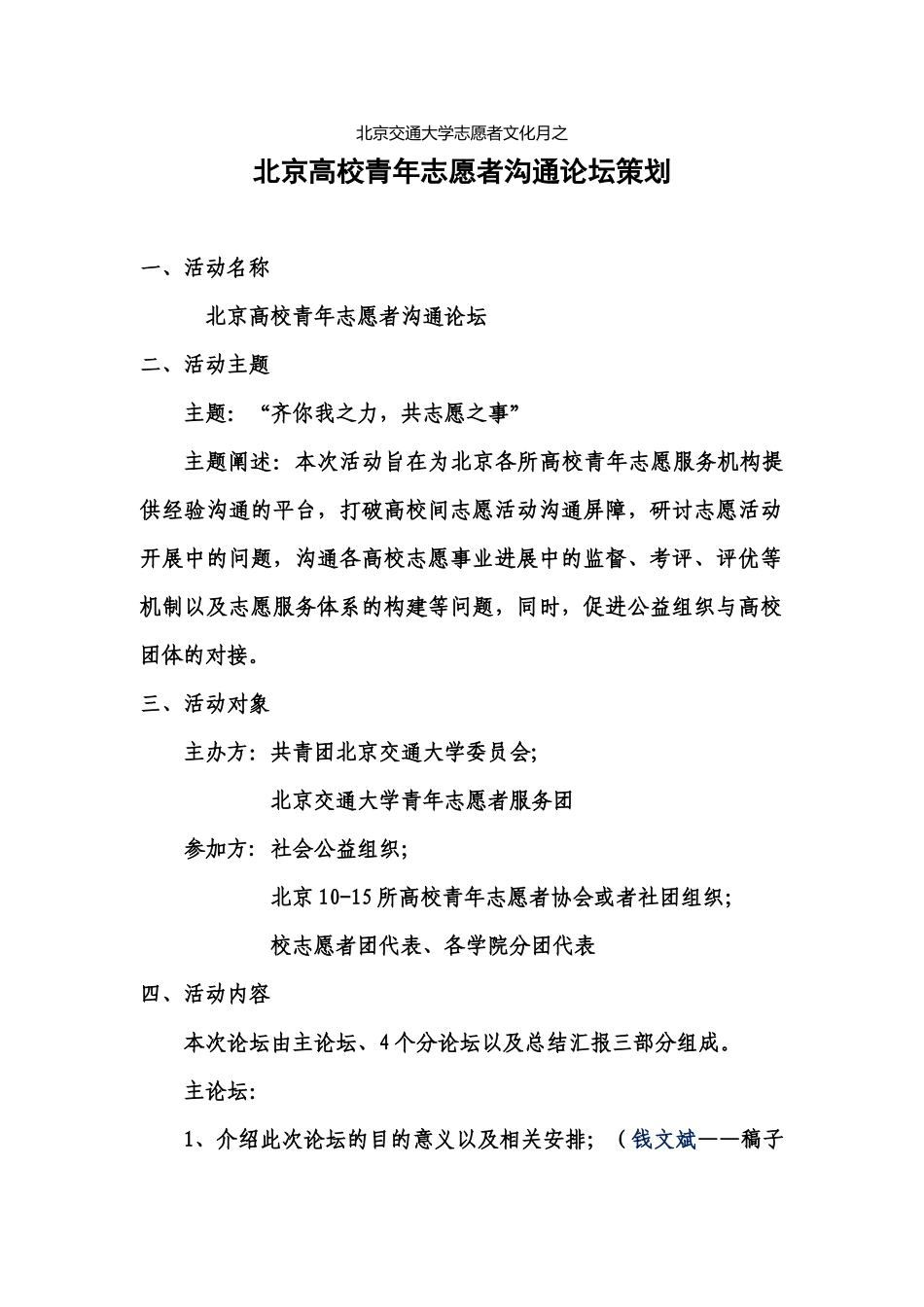 北京交通大学青年志愿者2024-2024交流会策划_第1页