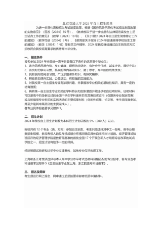 北京交通大学2024年自主招生简章含附件